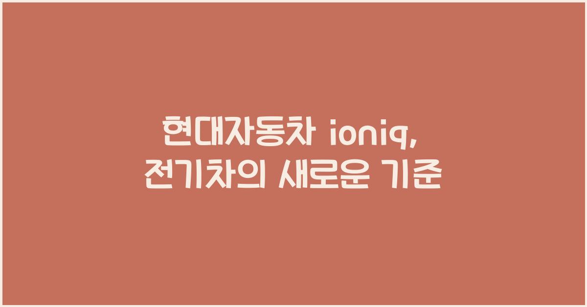 현대자동차 ioniq