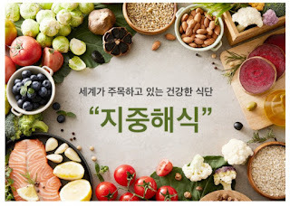 다이어트 - 지중해식 다이어트