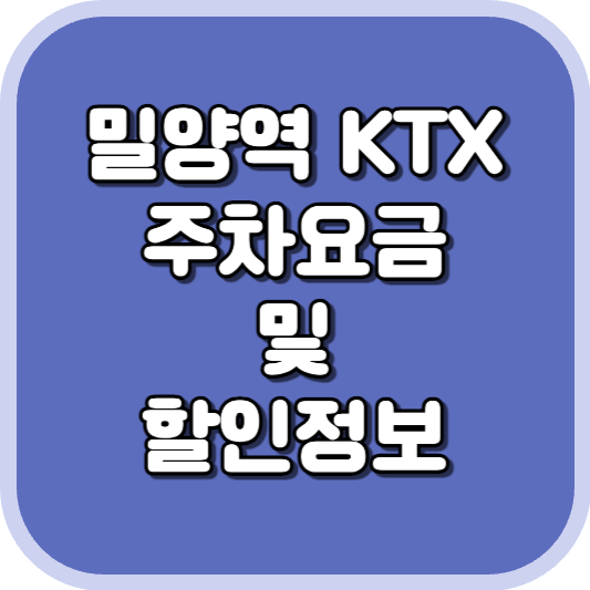  밀양역 KTX 주차장 주차비 주차 요금 이용 정보 안내 2023