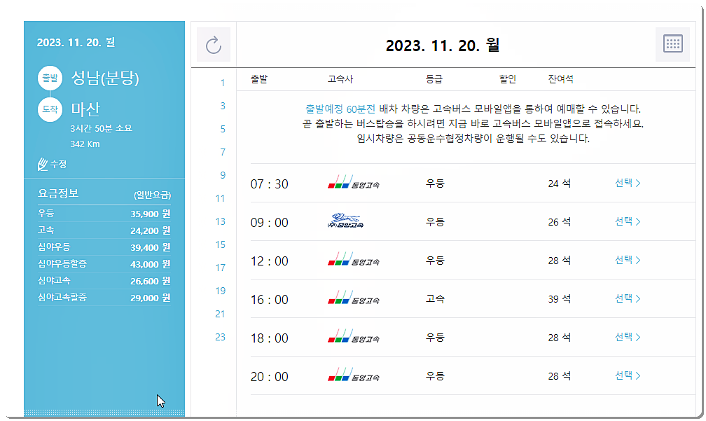 성남(분당) ▶ 마산 고속버스 시간표와 요금표