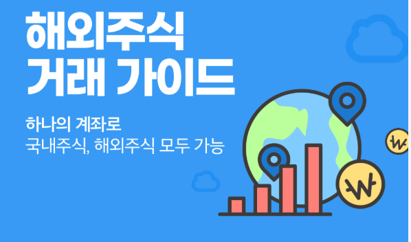 해외주식 구매 시 환전 방법