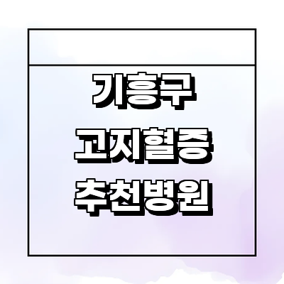 용인 기흥구 고지혈증