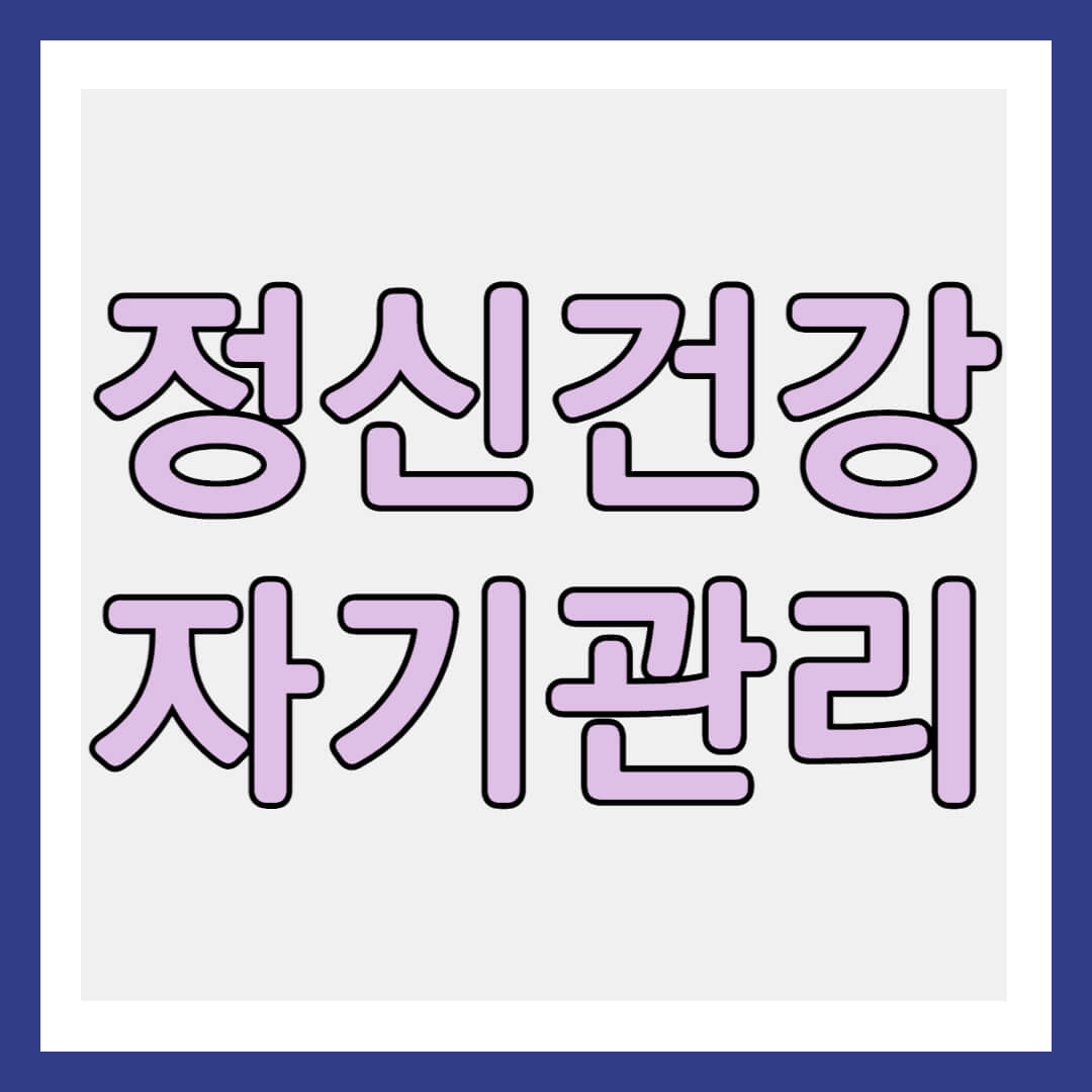 정신건강 자기관리 썸네일