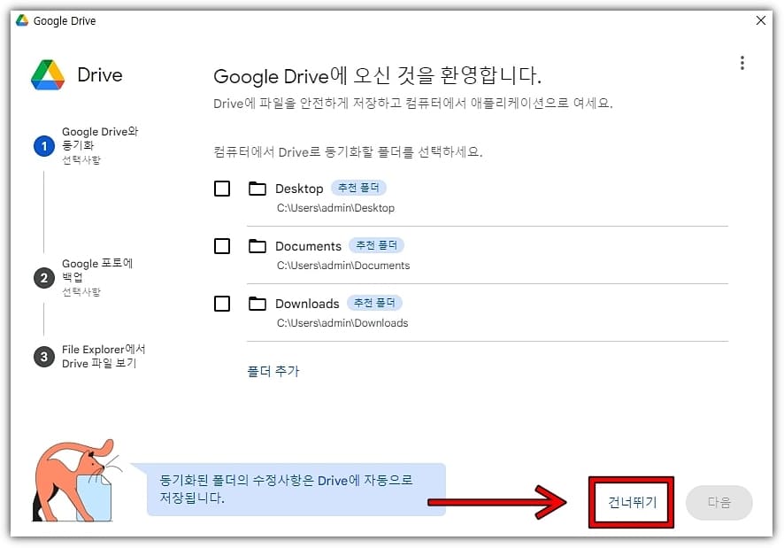 Google-Drive와-동기화-옵션-설정-및-다음-클릭