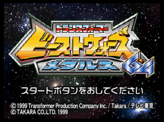  NINTENDO 64 - 트랜스포머 비스트 워즈 메탈스 64 (Transformers Beast Wars Metals 64) 대전격투 게임 파일 다운