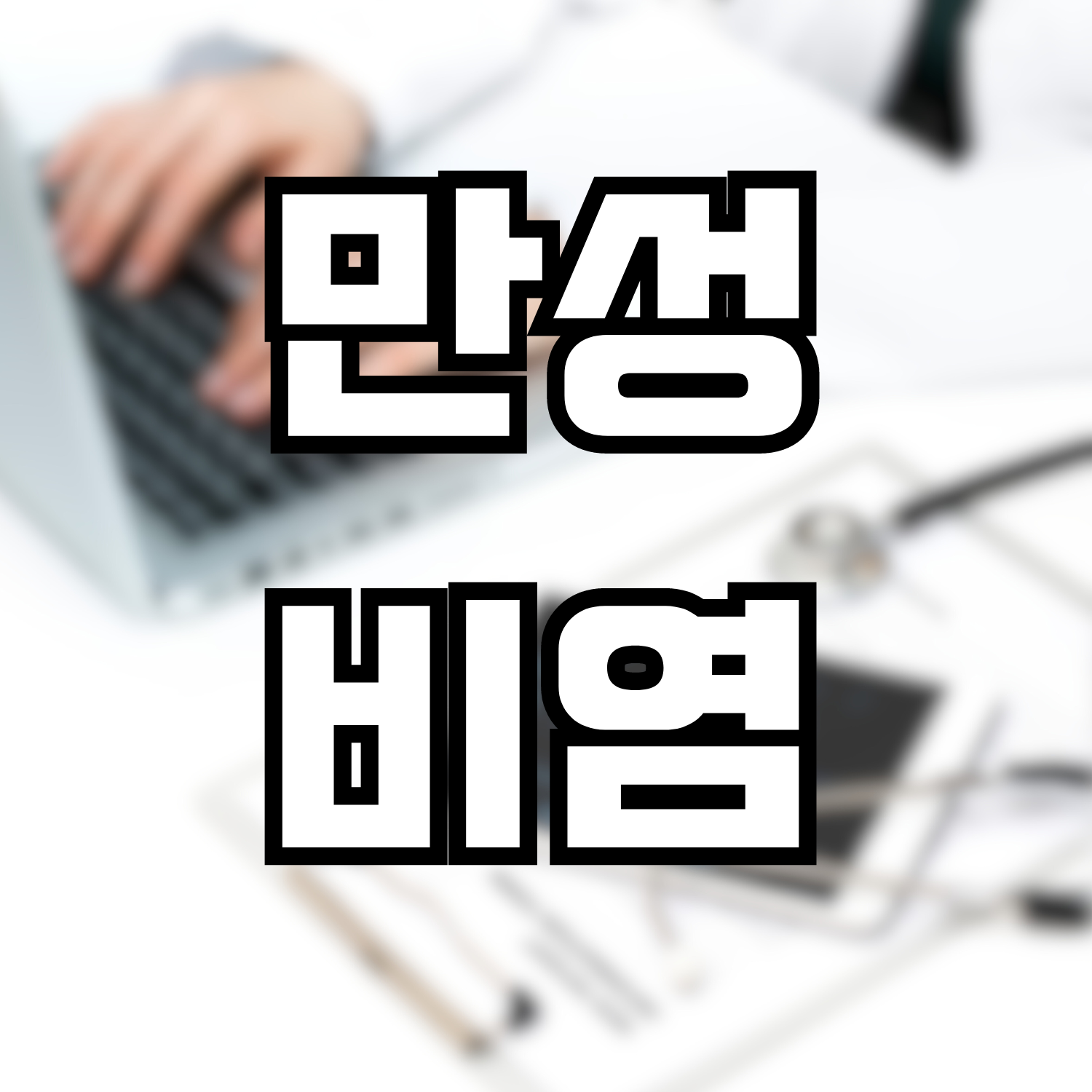  만성비염