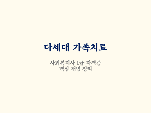  다세대 가족치료