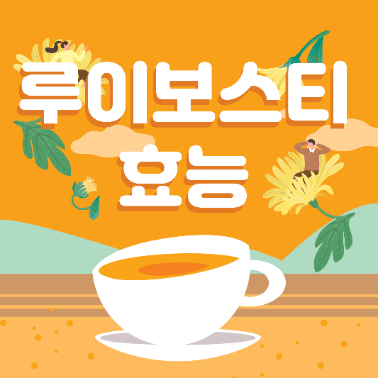  루이보스티 효능, 카페인 여부, 부작용
