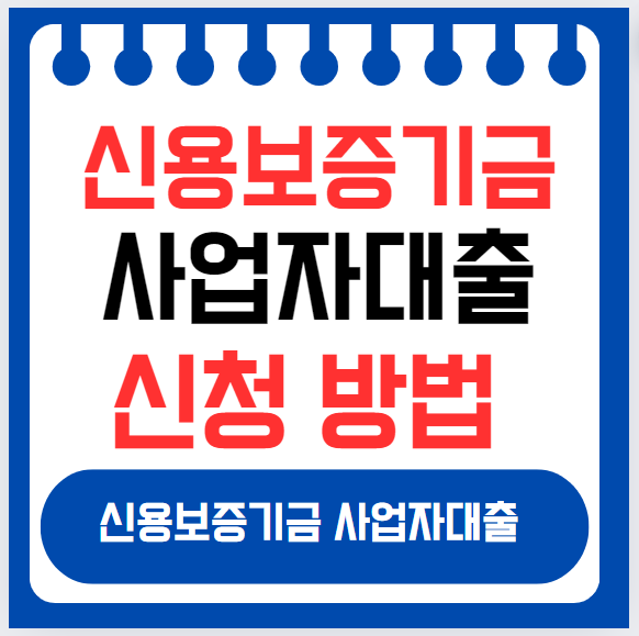 신용보증기금 사업자대출 신청 방법 융자 한도