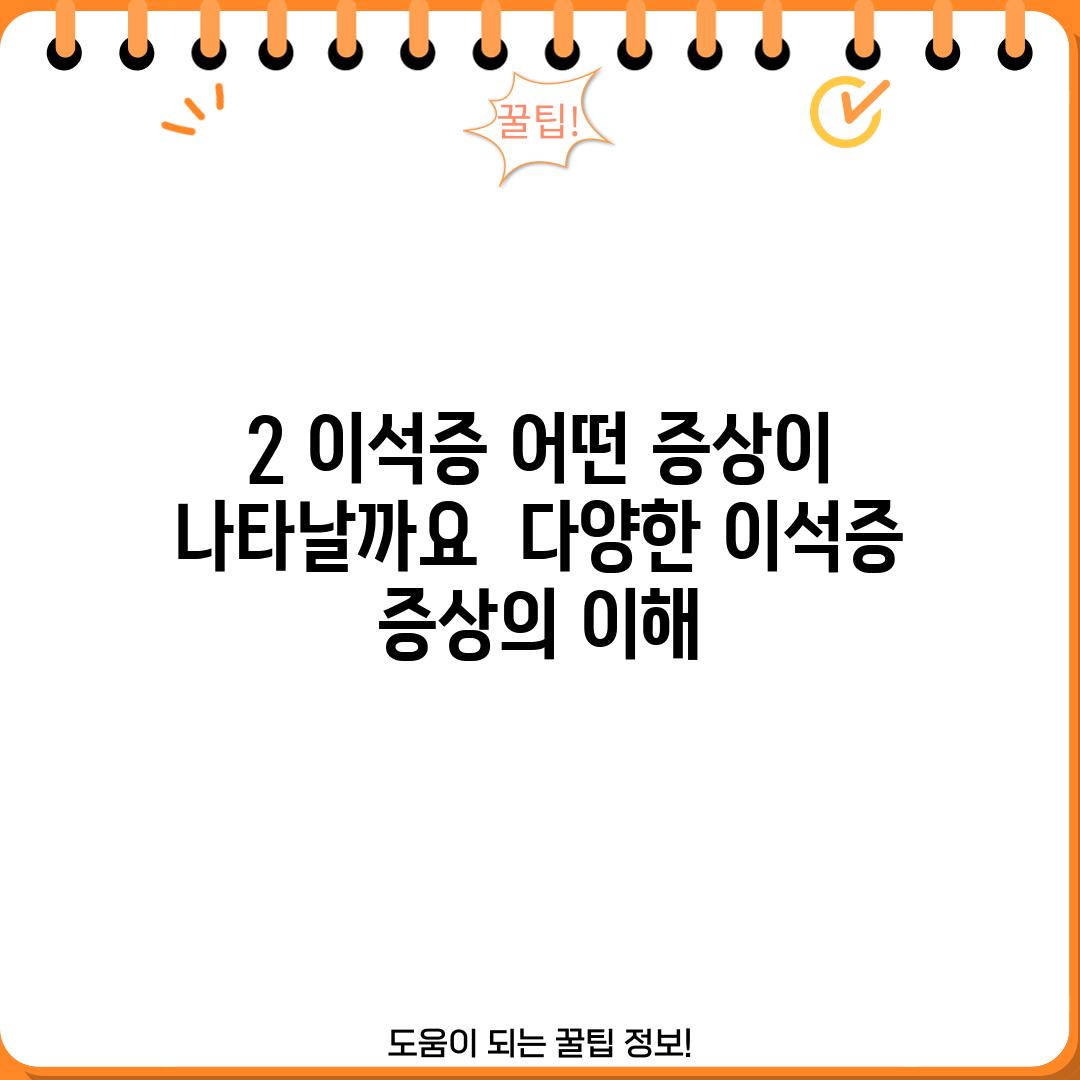 2. 이석증, 어떤 증상이 나타날까요? - 다양한 이석증 증상의 이해