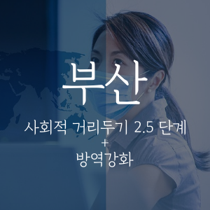  부산 사회적 거리두기 2.5단계 정리