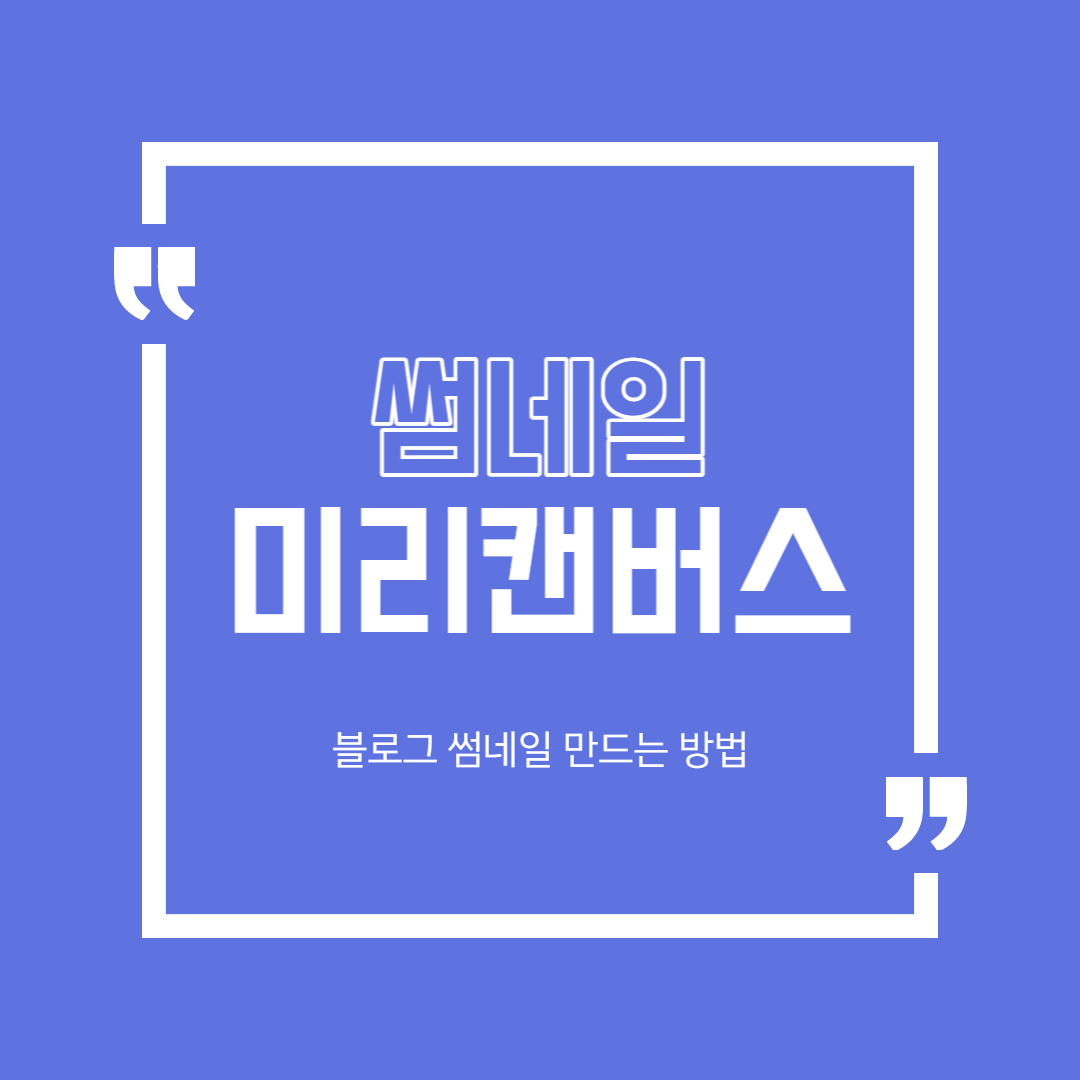  블로그 썸네일 만드는 법 - 초보자도 쉽게! 1분이면 가능 (+ 미리캔버스)