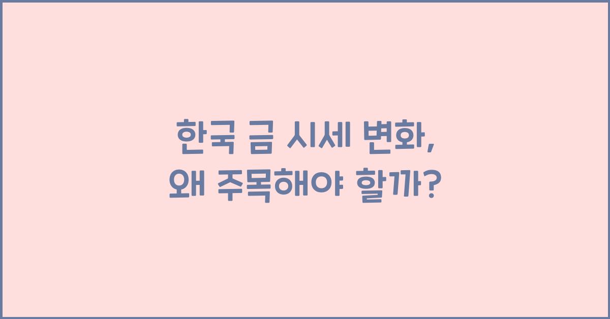 한국 금 시세