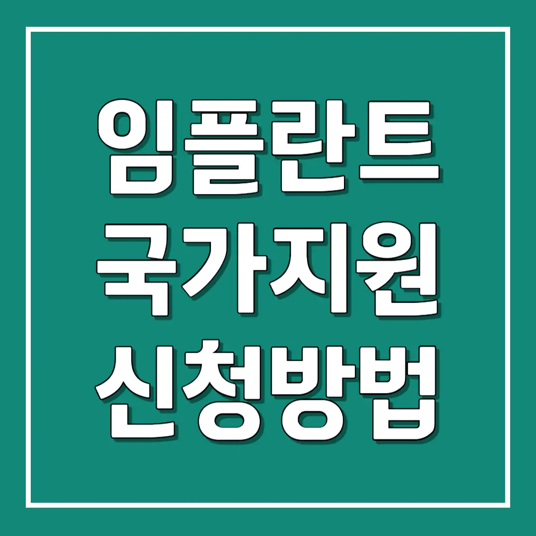 임플란트 국가 지원 신청 방법