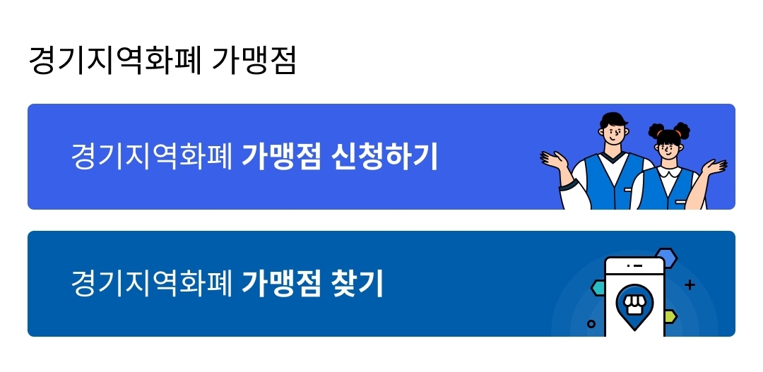  경기지역화폐 가맹점 찾는 쉬운 방법