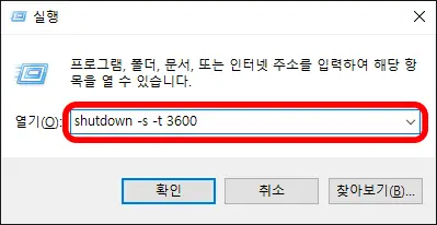 윈도우 예약 종료 명령어 입력화면