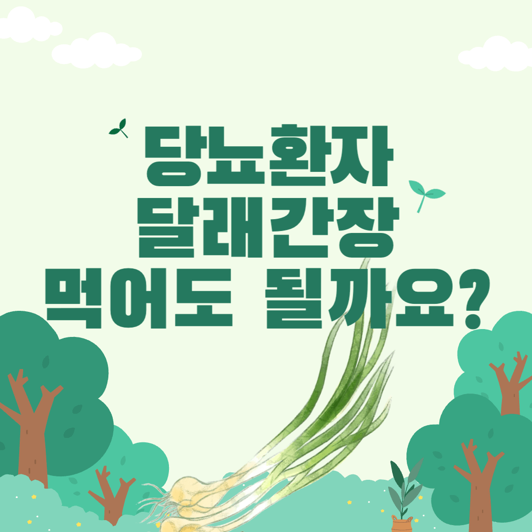 당뇨-달래-달래간장-혈당-당뇨식이요법-당뇨식-혈당관리