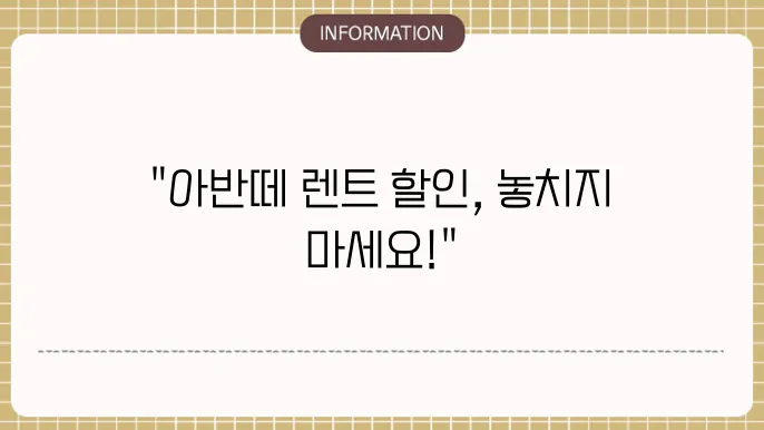 아반떼 장기렌트 가격비교 할인 이벤트
