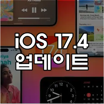 iOS 17.4 업데이트