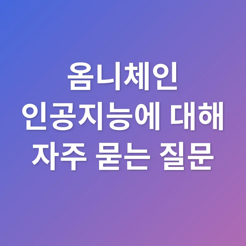 옴니체인 인공지능_4