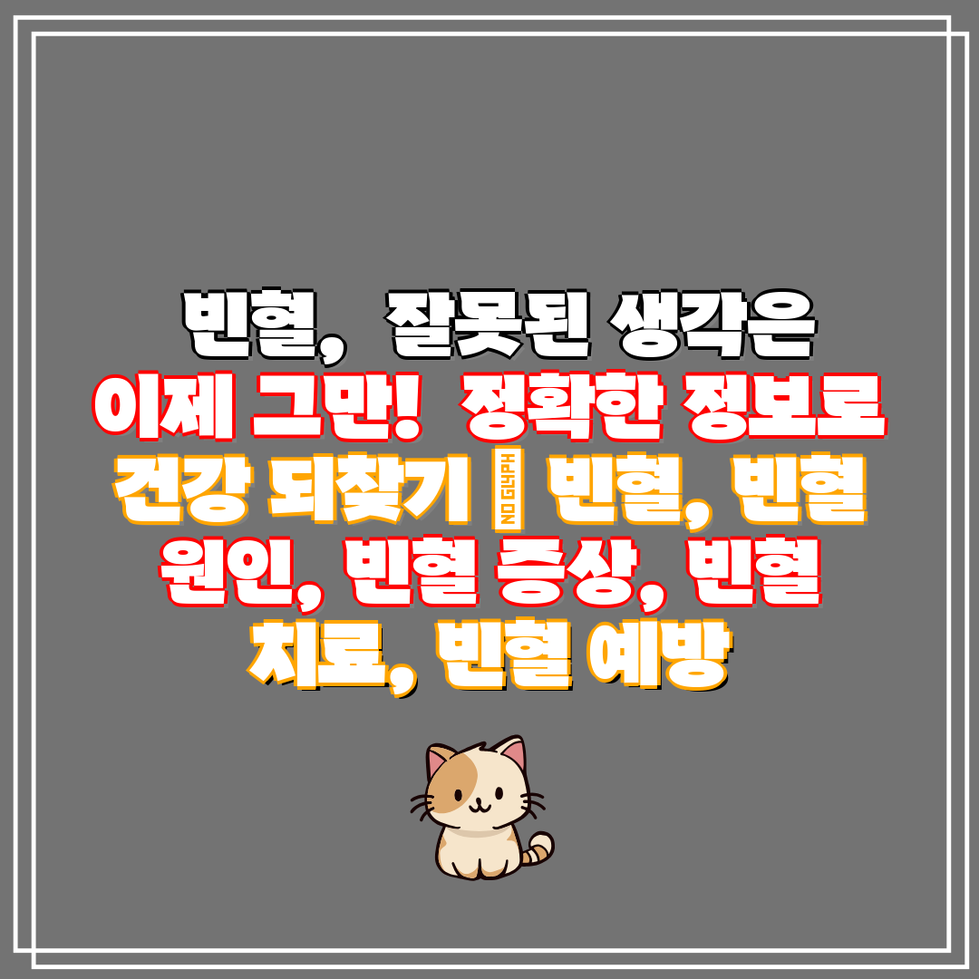  빈혈,  잘못된 생각은 이제 그만!  정확한 정보로 