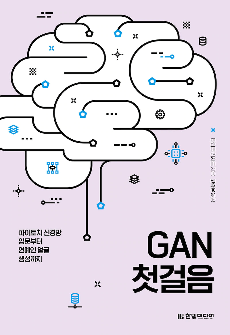  [리뷰]GAN 첫걸음 : 파이토치 신경망 입문부터 연예인 얼굴 생성까지