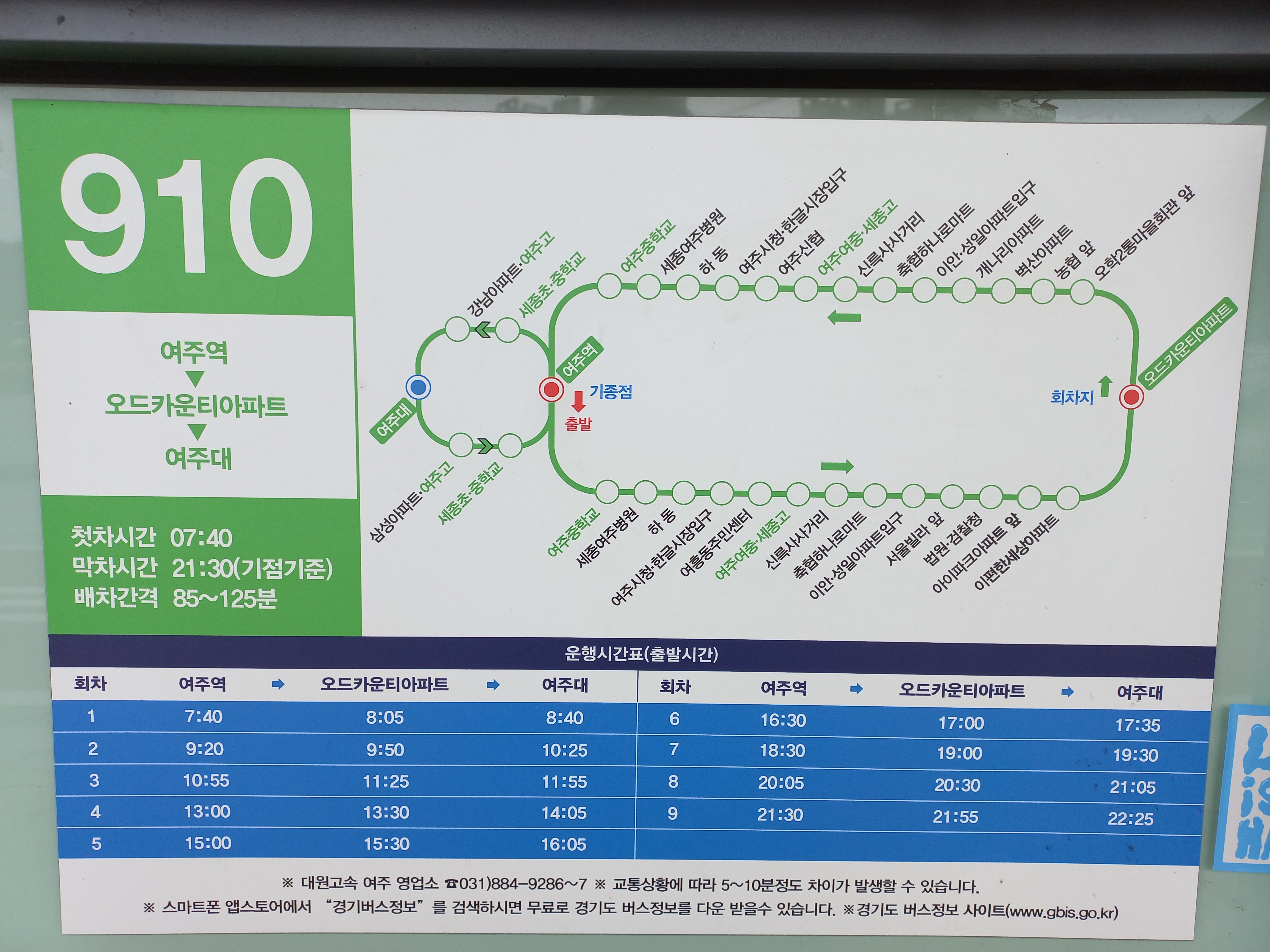 여주시 910번 버스 시간표입니다.