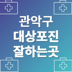 서울 관악구 대상포진 병원 잘하는곳 피부과 추천 후기 가격 비용 치료