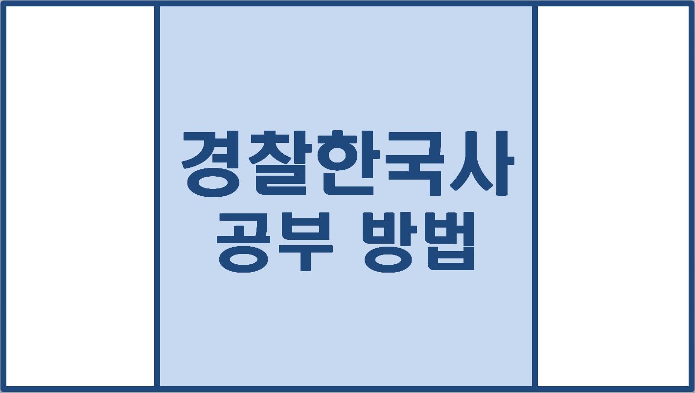  경찰 한국사 공부 방법