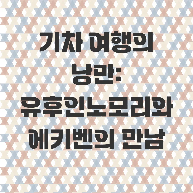 후쿠오카 유후인 당일치기 여행_2