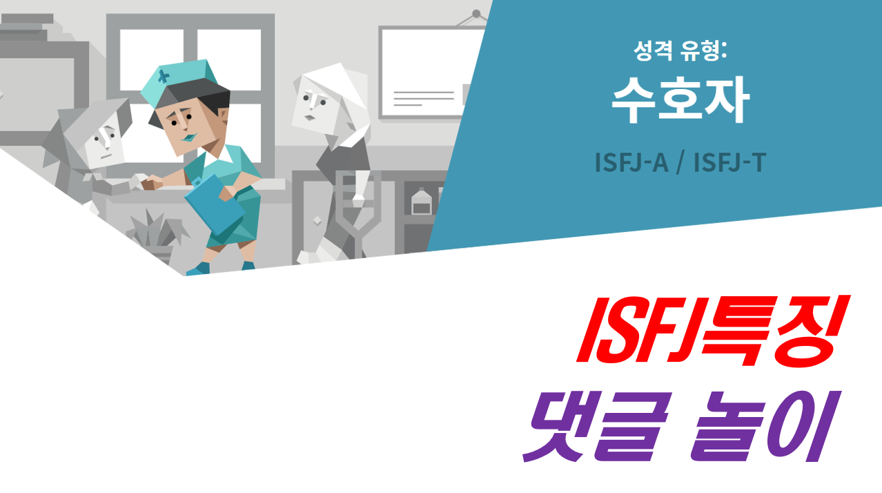  ISFJ,ISFJ 특징,ISFJ 여자,ISFJ 남자,ISFJ 연애,ISFJ 직업,ISFJ 팩폭,ISFJ 성격,ISFJ 연예인,ISFJ 궁합,잇프제