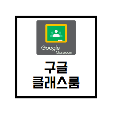  [Google Services]구글 클래스룸