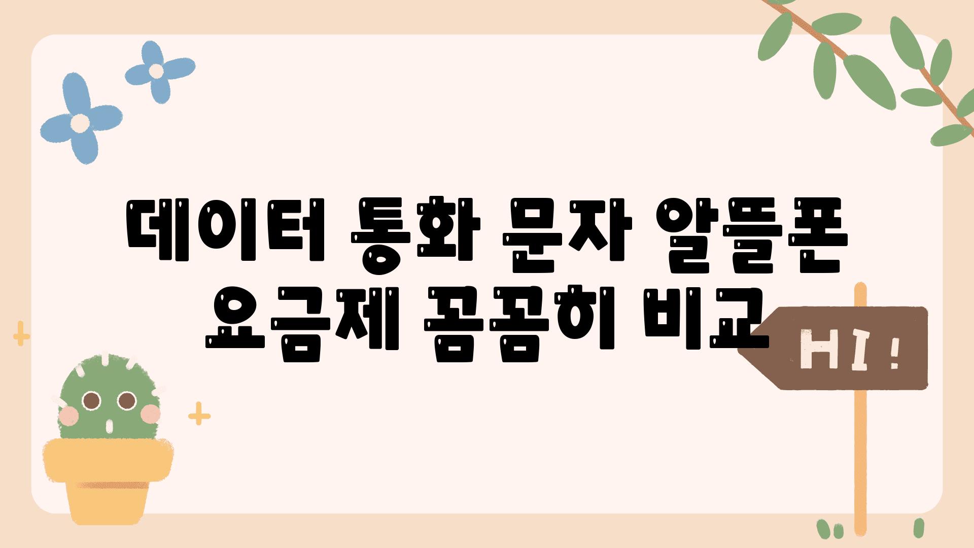 데이터 통화 문자 알뜰폰 요금제 꼼꼼히 비교