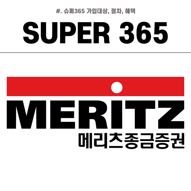 메리츠증권-슈퍼365-계좌-수익률-혜택