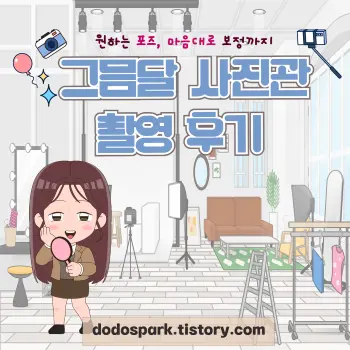 그믐달사진관 후기 문구와 촬영장소에서 준비하고 있는 여학생