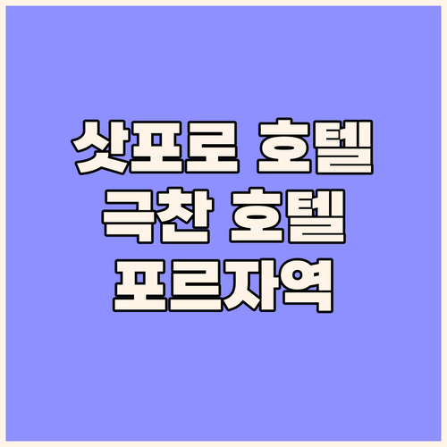 삿포로 호텔 추천 여행객이 극찬한 호
