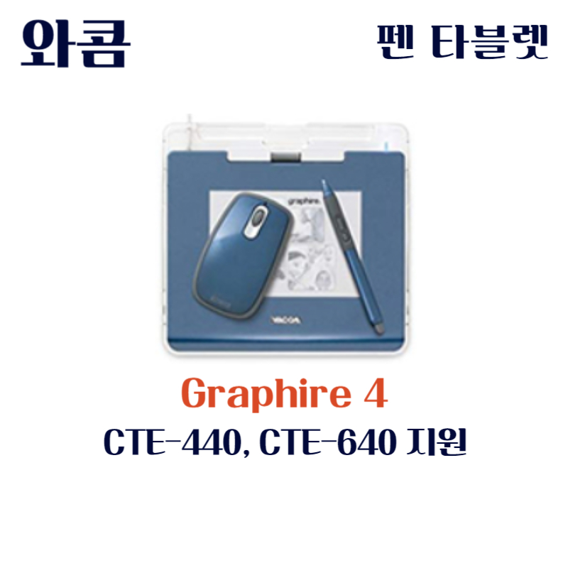 와콤 펜 태블릿 Graphire4 CTE-440&#44; CTE-640드라이버 설치 다운로드