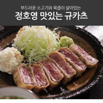  정호영 맛있는 규카츠