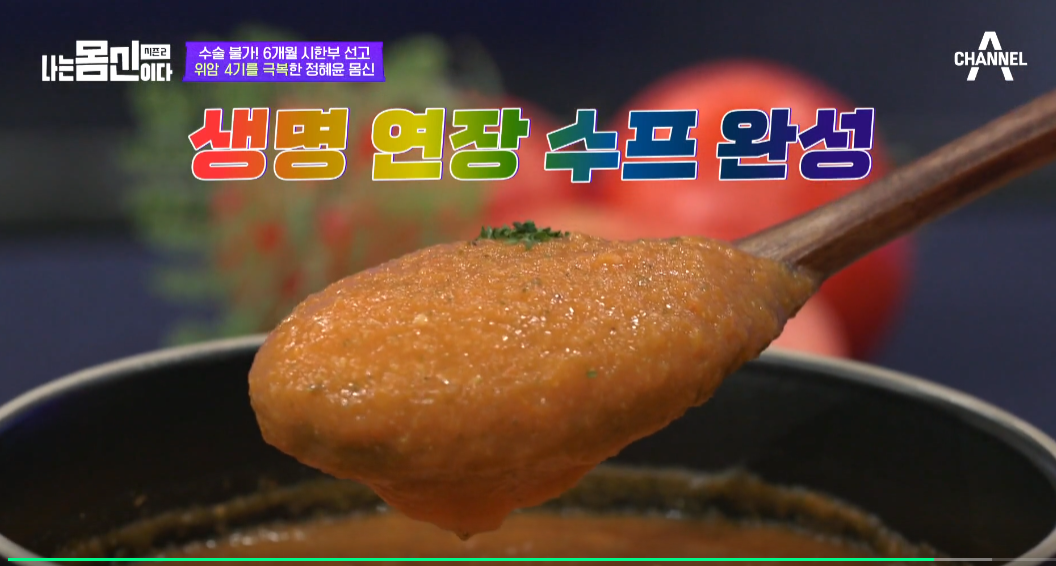  토마토 요리 위암에 좋은 토마토영양수프 (몸신 토마토스프)