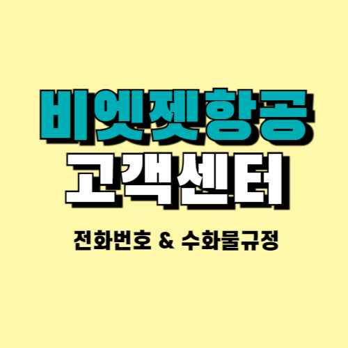 비엣젯항공 고객센터