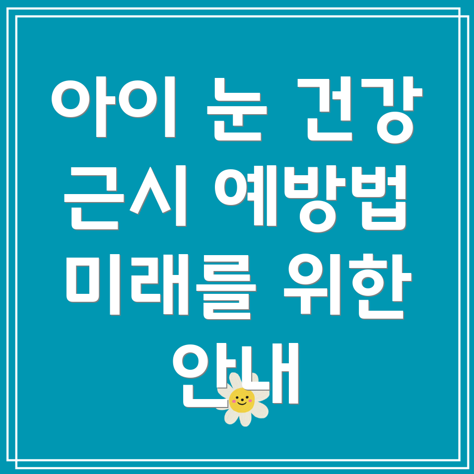 어린이 근시 예방