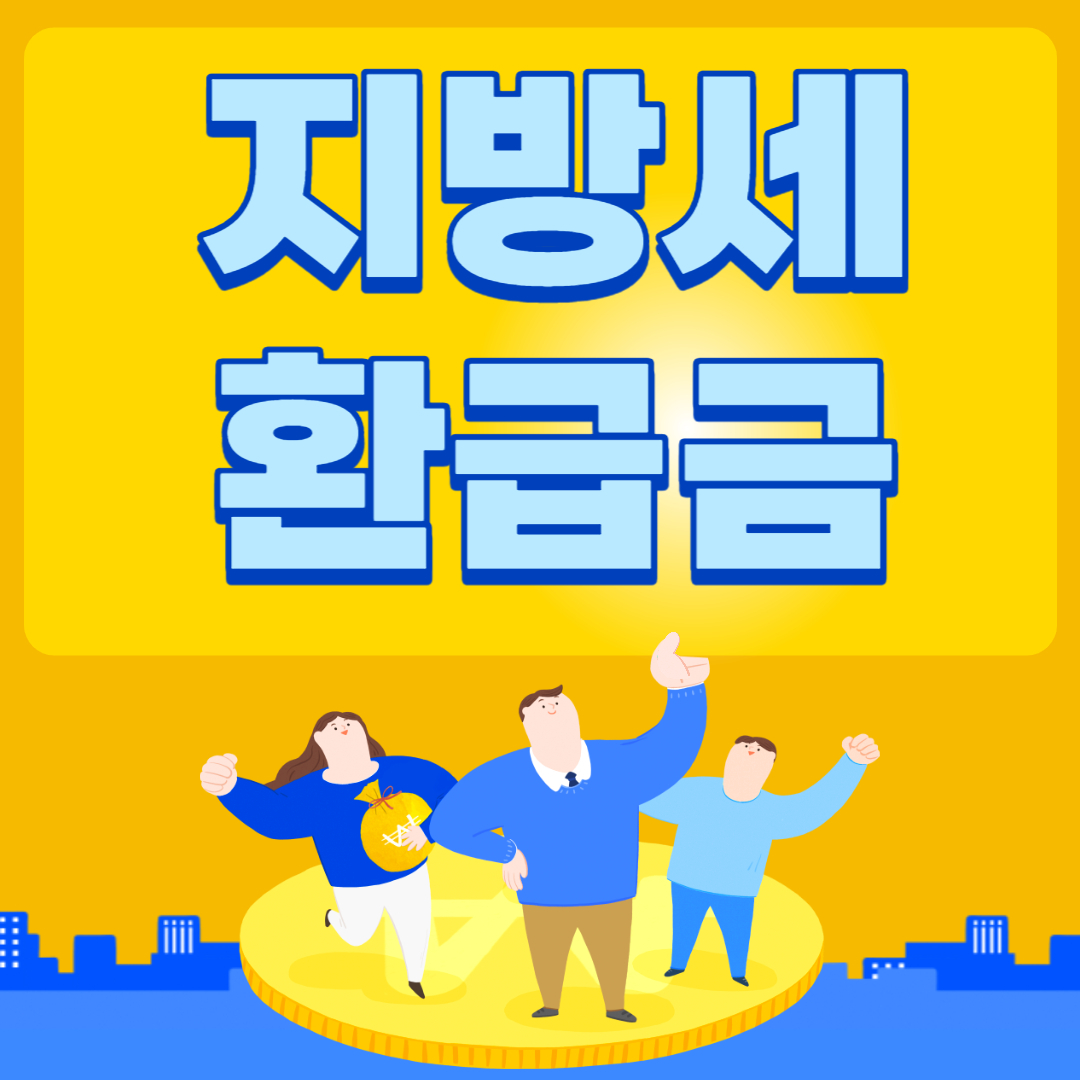 지방세 환급금 조회 지급일
