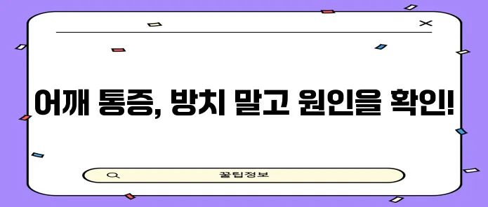 어깨 관절염 이제 걱정 말고 제대로 이해하고 해결하세요!