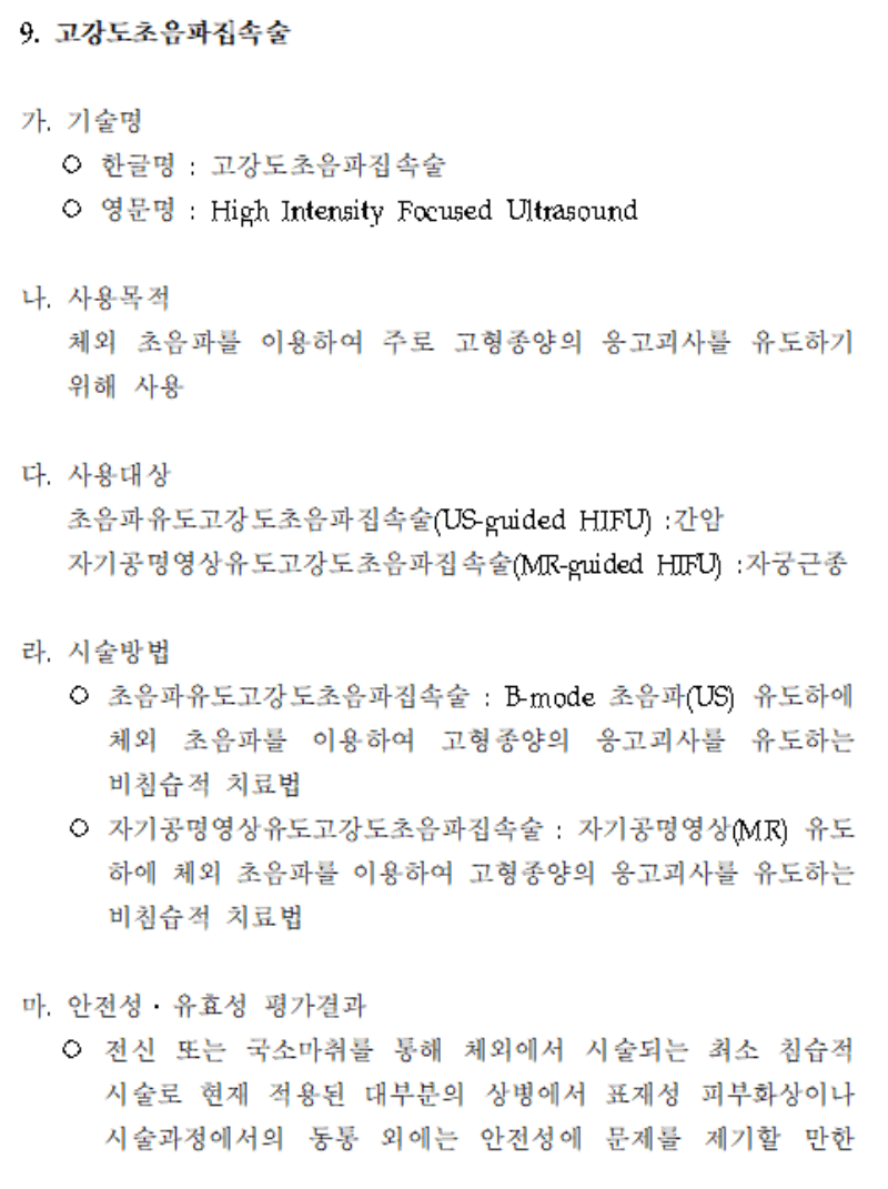 고강도초음파집속술 하이푸시술