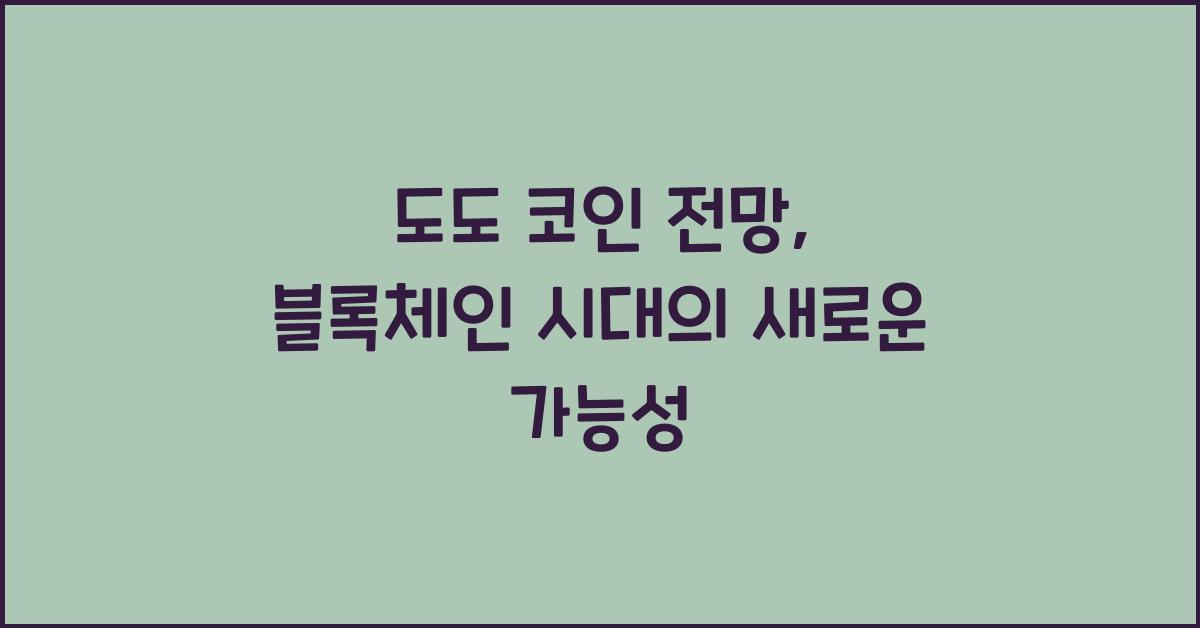 도도 코인 전망