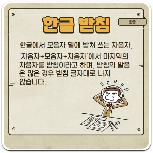 한글 받침을 쓸 때도 규칙이 있다