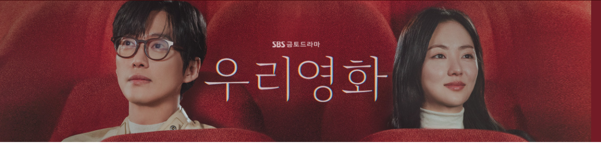 SBS드라마 우리영화 정보 출연진 등장인물 OTT 시청 편성표