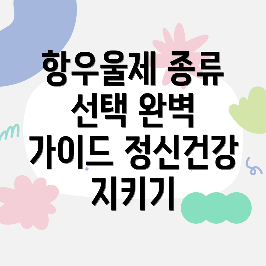 항우울제 종류