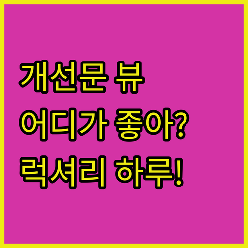 개선문 뷰 호텔 어디? 파리 럭셔리 