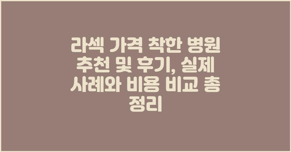 라섹 가격 착한 병원 추천 및 후기